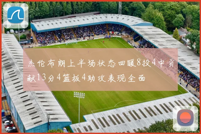 杰伦布朗上半场状态回暖8投4中贡献13分4篮板4助攻表现全面