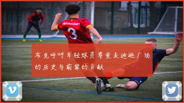 布克呼吁年轻球员尊重麦迪逊广场的历史与前辈的贡献