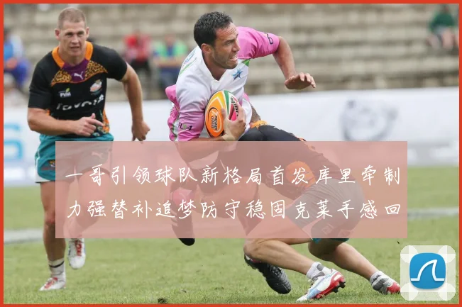 一哥引领球队新格局首发库里牵制力强替补追梦防守稳固克莱手感回暖助力胜利