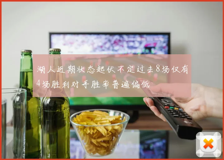 湖人近期状态起伏不定过去8场仅有4场胜利对手胜率普遍偏低