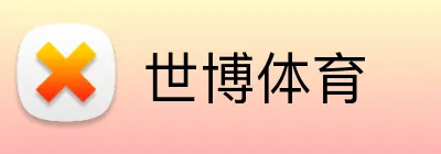 世博体育 Logo